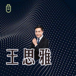 王思雅