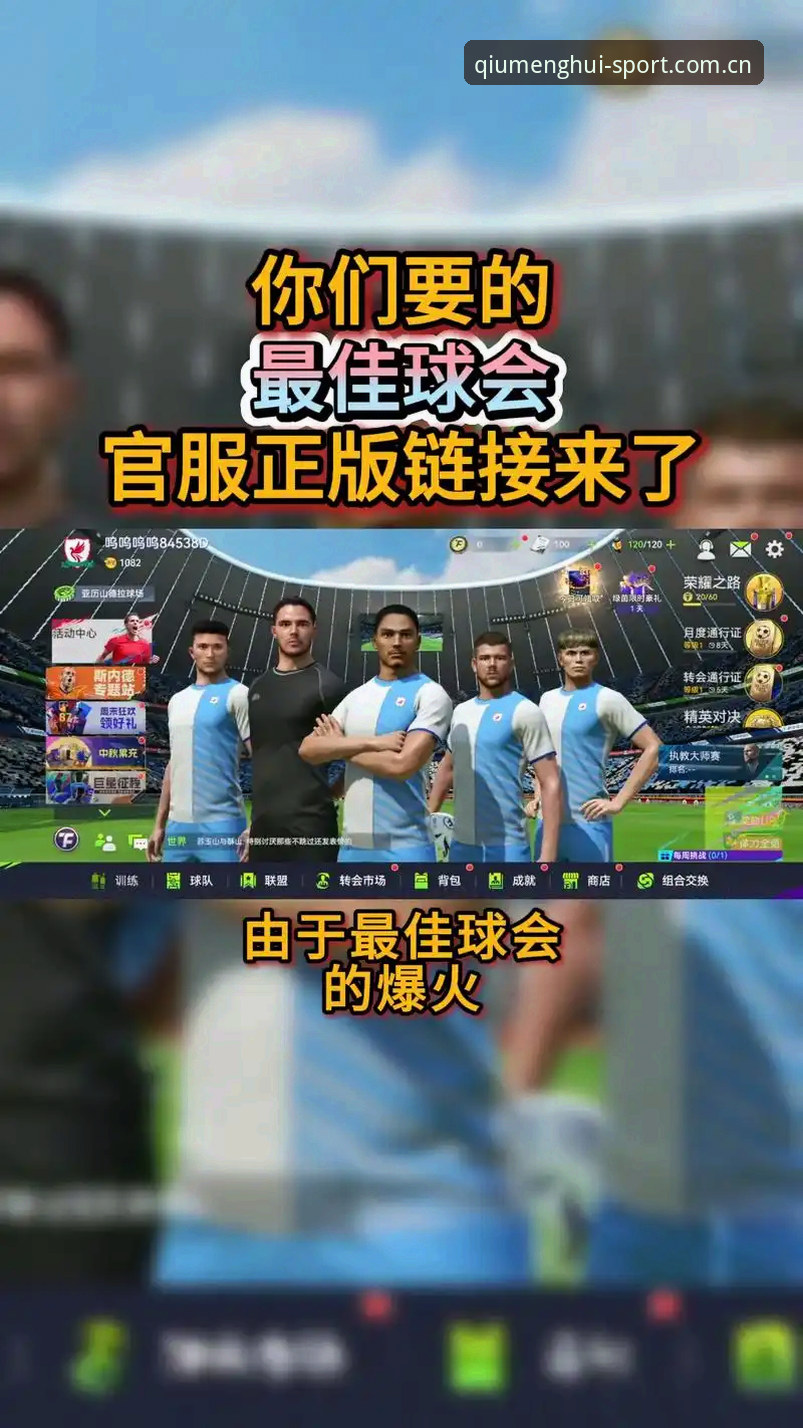 球盟会体育娱乐怎么下载？全面解析v2.0.0版本下载与注册全流程