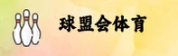 球盟会(QMH)官方网站 - 值得信赖的体育娱乐平台