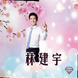 林建宇