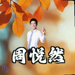 周悦然